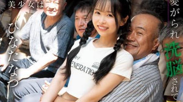 CAWD-924厌倦了城市生活的美丽少女来到乡下被村里的老人们宠爱他们洗脑并强奸了她-日向なつ